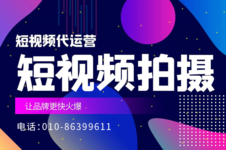 短視頻短視頻如何做，代運營公司有哪些運營方法？ 