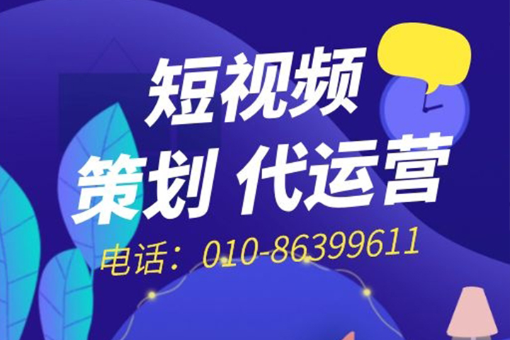 深圳市短視頻代運營都做些什么？