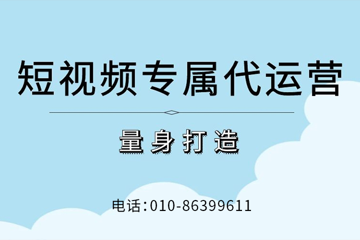 短視頻代運營公司如何進行賬號定位？有什么效果？