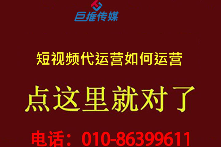 深圳市運營公司教你如何做好短視頻？