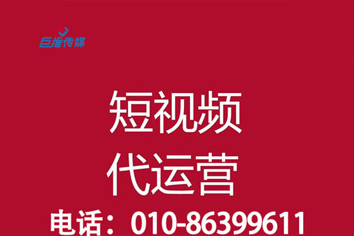 短視頻代運營公司的運營小技巧？