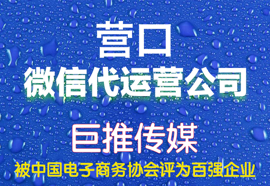 營口微信代運營哪家好？