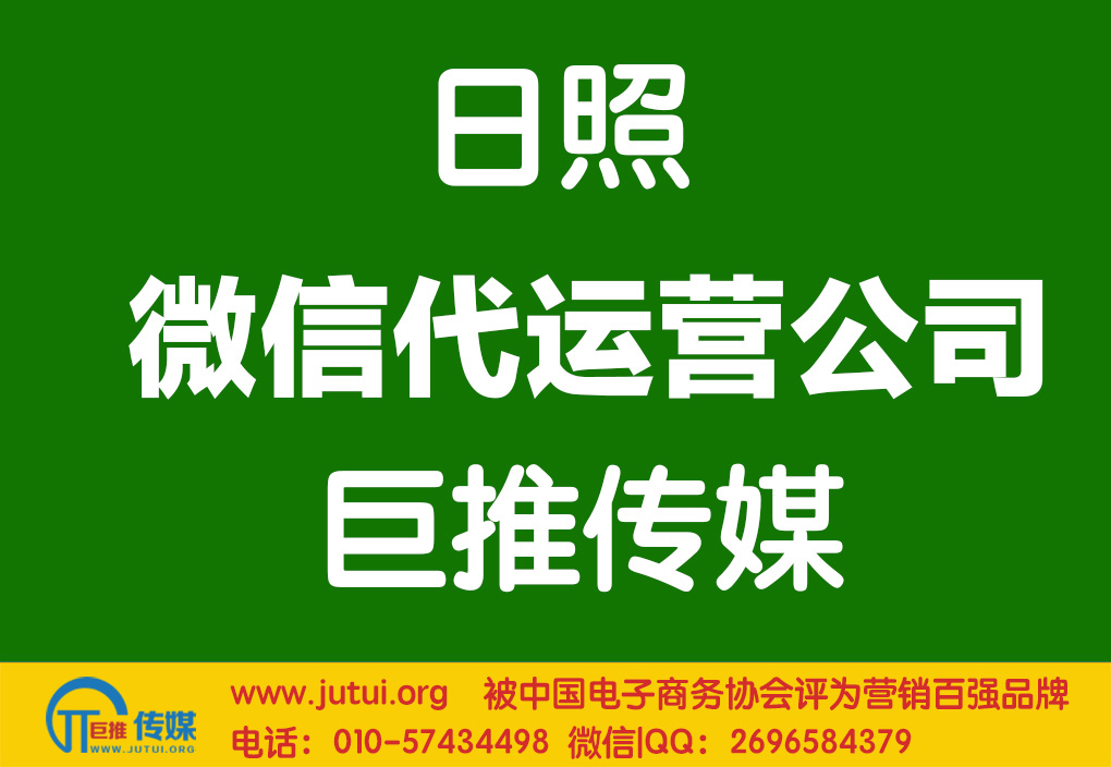 日照微信代運營公司如何選擇？