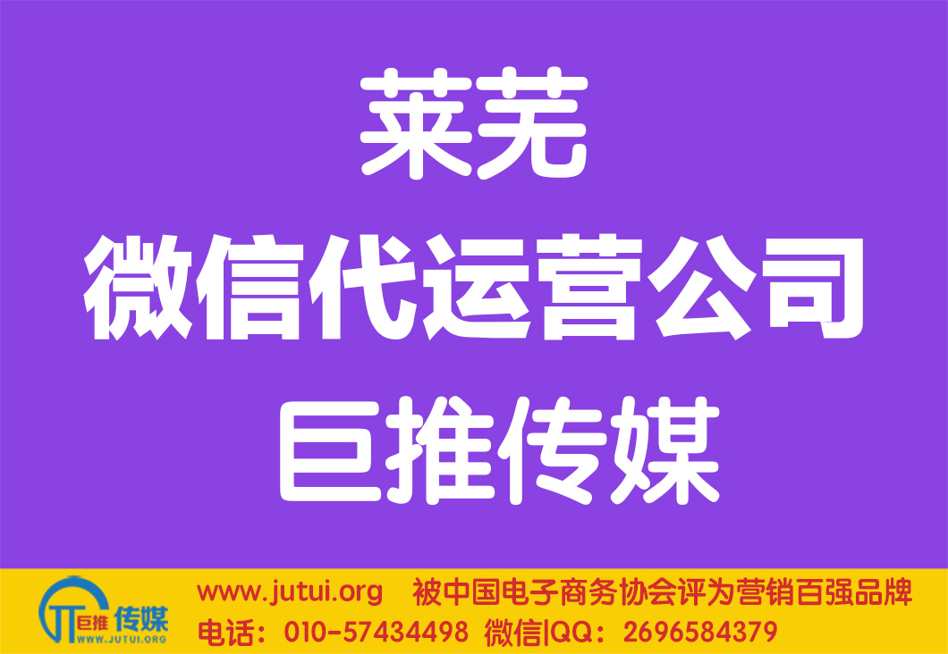 萊蕪微信代運營公司怎么樣選擇更好點？