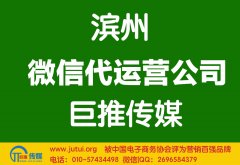 濱州微信代運營公司如何選擇？