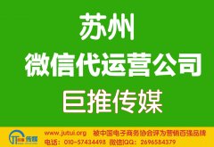 蘇州微信代運營公司哪家好點呢？