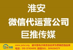 淮安微信代運營公司如何判斷哪家好？