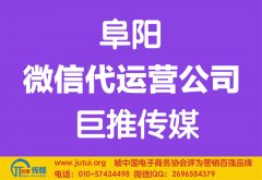 阜陽微信代運營公司哪家好點？