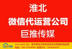 淮北微信代運營公司如何選擇更好點？