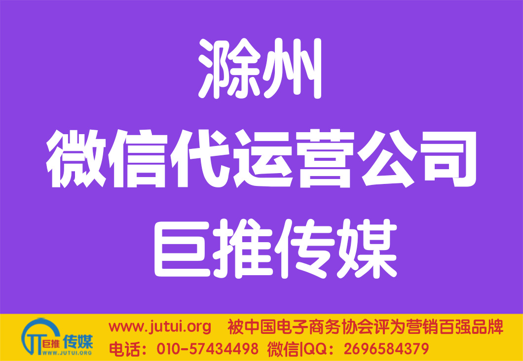 滁州微信代運營公司哪家好點？