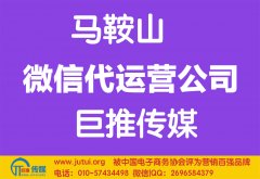 馬鞍山微信代運營公司哪家好點？