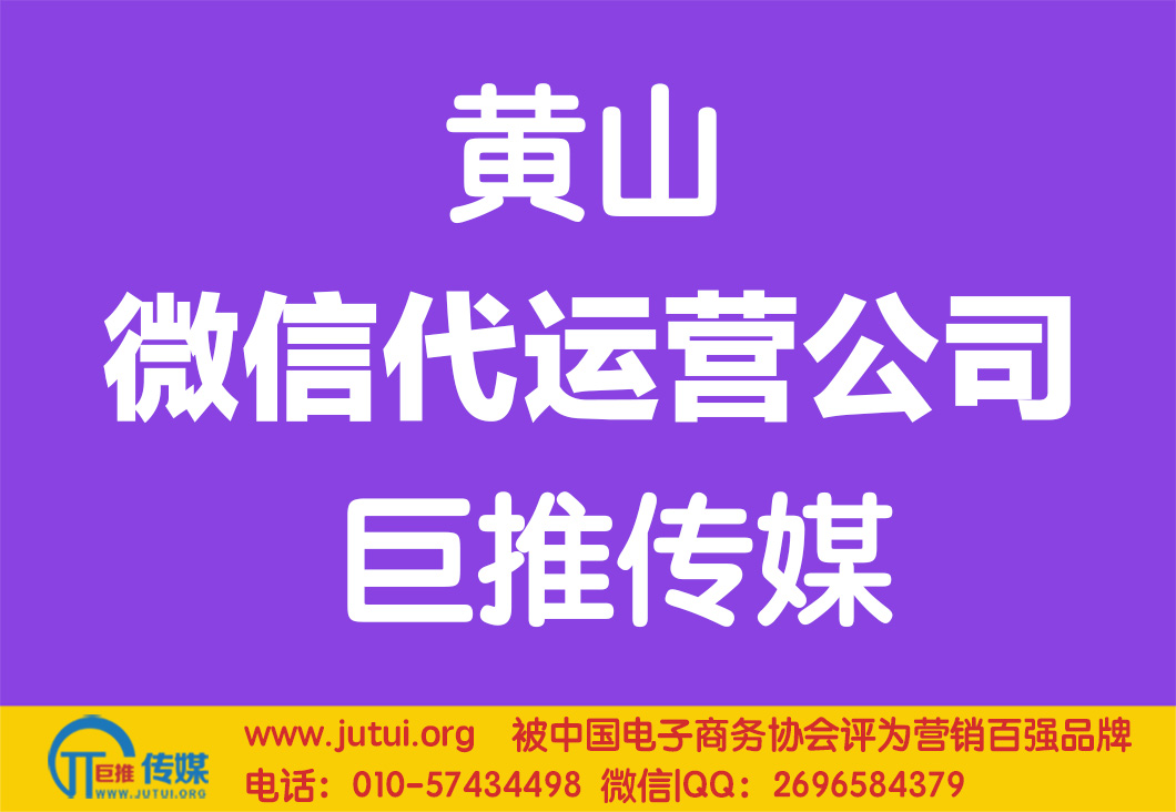 黃山微信代運營公司哪家好？如何選擇？