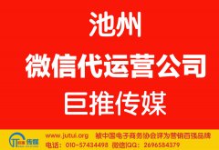 池州微信代運營公司哪家好點？