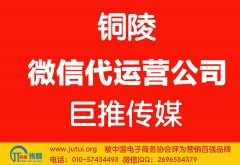 銅陵微信代運營公司哪家好？如何選擇？