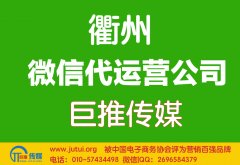 衢州微信代運營公司如何選擇？