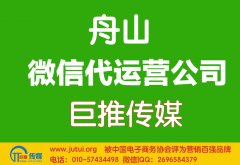 舟山微信代運營公司哪家好？