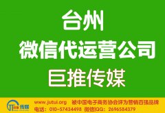 臺州微信代運營公司哪家好？如何選擇？