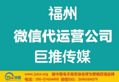 福州微信代運營公司如何選擇更好？