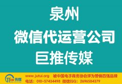 泉州微信代運營公司哪家好？如何選擇？