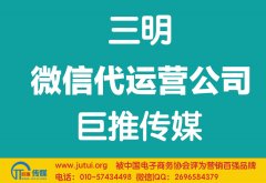 三明微信代運營公司如何現在更好？