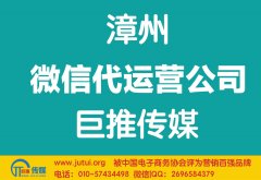 漳州微信代運營公司如何選擇？