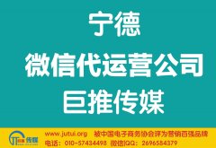 寧德微信代運營公司哪家好？如何選擇？