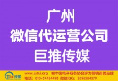 廣州微信代運營公司哪家好？