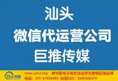 汕頭微信代運營公司如何選擇哪家好？