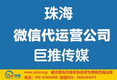 珠海微信代運營公司哪家好？