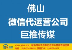 佛山微信代運營公司哪家好？