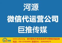 河源微信代運營公司如何選擇？