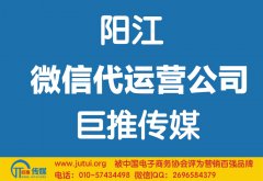 陽江微信代運營公司哪家好？如何選擇？