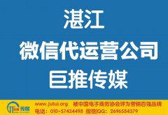 湛江微信代運營公司如何選擇？