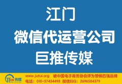 江門微信代運營公司如何選擇？