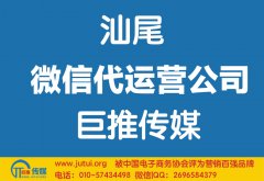 汕尾微信代運營公司如何選擇哪家好？