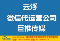 云浮微信代運營公司如何選擇哪家好？