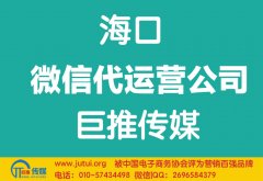 海口微信代運營公司哪家好？如何選擇？