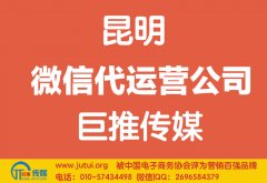 昆明微信代運營公司如何選擇？