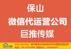 保山微信代運營公司如何選擇？