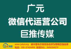 廣元微信代運營公司如何選擇好？