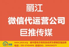 麗江微信代運營公司如何選擇哪家好？