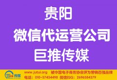 貴陽微信代運營公司哪家好？