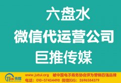 六盤水微信代運營公司如何選擇？