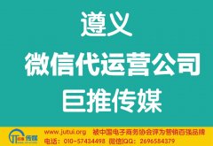 遵義微信代運營公司哪家好？如何選擇？