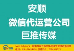 安順微信代運營公司如何選擇？