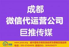 如何選擇成都微信代運營公司公司哪家好？