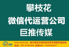 攀枝花微信代運營公司哪家好？