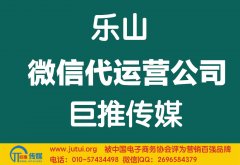 樂山微信代運公司如何選擇哪家好？