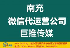 南充微信代運營公司哪家好？怎樣選擇？