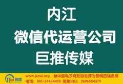 內江微信代運營公司多少錢？